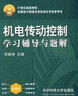 機電傳動與控制（第四版） 曬單實拍圖