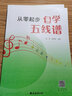 從零起步自學(xué)五線譜 南海出版公司 臧翔翔 著 書籍 圖書 曬單實(shí)拍圖