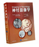 正版全新 神經(jīng)影像學(xué) 婁昕 江桂華主譯 神經(jīng)影像教程神經(jīng)系統(tǒng)醫(yī)學(xué)影像解剖學(xué)影像學(xué)診斷圖譜神經(jīng)內(nèi)科影像醫(yī)學(xué) 北京大學(xué)醫(yī)學(xué)出版社 曬單實(shí)拍圖