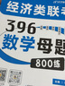 現(xiàn)貨包郵】2025經(jīng)濟(jì)類(lèi)聯(lián)考 數(shù)學(xué)母題800練 張?zhí)斓?396 395經(jīng)濟(jì)類(lèi)聯(lián)考模擬試題練習(xí)題模擬題 金融考研稅務(wù)保險(xiǎn)應(yīng)用統(tǒng)計(jì)專(zhuān)業(yè)碩士 搭老呂邏輯 曬單實(shí)拍圖