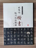 歷代名家碑帖臨習技法精解：歐陽(yáng)詢(xún)楷書(shū)臨習技法精解 曬單實(shí)拍圖