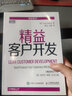 精益客戶(hù)開(kāi)發(fā)(圖靈出品) 曬單實(shí)拍圖