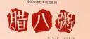 中國原創(chuàng  )繪本精品系列：臘八粥 曬單實(shí)拍圖
