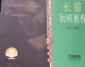 戈爾鮑第長(cháng)笛初級教程(附掃碼音頻) 曬單實(shí)拍圖