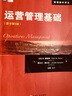 華章教育·管理教材譯叢：運營(yíng)管理基礎（原書(shū)第5版） 曬單實(shí)拍圖