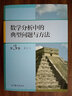 數(shù)學(xué)分析中的典型問題與方法第3三版 裴禮文+高等代數(shù)典型問題與方法樊啟斌 +謝惠民數(shù)學(xué)分析習(xí)題課講義上下冊第二2版 大學(xué)數(shù)學(xué)教材學(xué)習(xí)輔導(dǎo)書數(shù)學(xué)分析輔導(dǎo)高等教育出版社 全2冊 曬單實拍圖