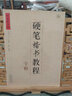 中國好字帖·硬筆楷書教程：字根 曬單實拍圖