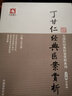 大國(guó)醫(yī)經(jīng)典醫(yī)案賞析系列：丁甘仁經(jīng)典醫(yī)案賞析 曬單實(shí)拍圖