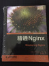 精通Nginx(異步圖書(shū)出品) 曬單實(shí)拍圖