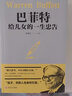 【特價專區(qū)】巴菲特給兒女的一生忠告 猶太人的教子智慧枕邊書經(jīng)典家庭教育勵志成長書投資思想實錄育兒寶典 曬單實拍圖