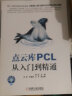 点云库PCL从入门到精通 实拍图