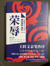 榮辱 楚魚 王躍文親筆作序 曬單實(shí)拍圖