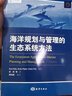 海洋規劃與管理的生態(tài)系統方法 曬單實(shí)拍圖