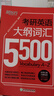 新東方備考2026考研英語大綱詞匯5500 考研單詞書 英語一二 2026考研英語詞匯 可搭考研真相黃皮書長難句田靜句句真研 備考2026考研英語大綱詞匯5500 +默寫本 曬單實(shí)拍圖
