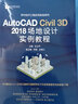 AutoCAD Civil 3D 2018 場(chǎng)地設計實(shí)例教程 武衛平 曬單實(shí)拍圖