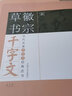 包郵宋徽宗草書(shū)千字文上冊  歷代名家千字文經(jīng)典法書(shū) 旁注簡(jiǎn)體徽宗草書(shū)歷代名家經(jīng)典法趙佶瘦金體毛筆字帖 曬單實(shí)拍圖
