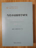 當代中國敦煌學(xué)研究 1949-2019 曬單實(shí)拍圖