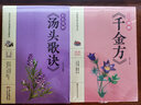 全2冊 圖解湯頭歌訣+千金方 中醫入門(mén)中藥書(shū) 處方配方藥方選錄中醫常用方劑 民間家庭偏方秘方大全書(shū)籍 曬單實(shí)拍圖
