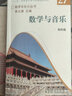 數(shù)學(xué)文化小叢書：數(shù)學(xué)與音樂 曬單實(shí)拍圖