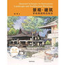 景觀(guān)·建筑手繪表現綜合技法 曬單實(shí)拍圖