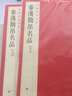 包郵！ 秦漢簡(jiǎn)帛名品 上下2本 中國碑帖名品【十九】臨摹碑帖帛書(shū)軟筆毛筆書(shū)法練字帖 上海書(shū)畫(huà)出版社 曬單實(shí)拍圖