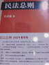 正版 2022年重排版 民法研究系列 民法總則 王澤鑒 北京大學 本科考研教材高等教育教科書 民法入門參考書 民法體系 民法理論 民法權利 曬單實拍圖
