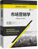 營(yíng)銷(xiāo)調研（英文版·第9版）/工商管理經(jīng)典叢書(shū)·市場(chǎng)營(yíng)銷(xiāo)系列·高等學(xué)校經(jīng)濟管理類(lèi)雙語(yǔ)教學(xué)課程用書(shū) 曬單實(shí)拍圖