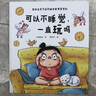 【新華書店】可以不睡覺一直玩嗎 0-2-3-6周歲兒童哄睡幼兒故事書寶寶啟蒙繪本圖畫書睡前圖書早教書 曬單實(shí)拍圖