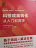 科研能力轉(zhuǎn)化、科技成果轉(zhuǎn)化與知識(shí)產(chǎn)權(quán)運(yùn)用 曬單實(shí)拍圖