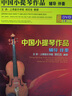 中國(guó)小提琴作品：輔導(dǎo)伴奏（4DVD+2伴奏CD） 曬單實(shí)拍圖