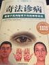 【包郵】從零開(kāi)始學(xué)中醫基礎理論知識入門(mén)書(shū)籍 奇法診病 中醫望診等 曬單實(shí)拍圖