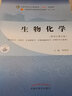 生物化學(xué) 唐炳華 著 新世紀(jì)第五5版 全國(guó)中醫(yī)藥行業(yè)高等教育十四五規(guī)劃教材第十一版 書(shū) 中國(guó)中醫(yī)藥出版社 曬單實(shí)拍圖