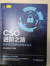 CSO進(jìn)階之路 從安全工程師到首席安全官 張威 張耀疆 趙銳 信息 網(wǎng)絡(luò)空間 技術(shù)攻防 曬單實(shí)拍圖