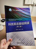 科技英語(yǔ)基礎閱讀（第二版）/“十三五”普通高等教育規劃教材 曬單實(shí)拍圖