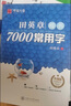 華夏萬卷楷書練字帖 田英章正楷一本通控筆訓(xùn)練成人楷書速成硬筆專用練字本 初中生鋼筆臨摹描紅練字帖教程 9本 曬單實(shí)拍圖
