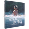 我說話像河流 曬單實拍圖