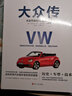 大眾傳：大眾汽車80年品牌故事 曬單實(shí)拍圖