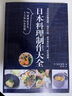 日本料理制作大全 曬單實(shí)拍圖