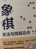 正版 象棋殺法與殘局功夫 中國(guó)象棋入門(mén)書(shū)籍 象棋開(kāi)局布局殘局象棋棋譜 實(shí)戰(zhàn)技巧指南中國(guó)象棋教程 曬單實(shí)拍圖