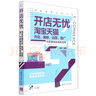 開店無憂(淘寶天貓開店裝修運營推廣與管理技能速查速用)/貓課電商運營大系 曬單實拍圖
