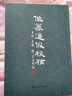 【旗艦正版】作篆通假校補 王福庵原稿韓登安校補篆刻技法入門(mén)講解 初學(xué)者篆刻自學(xué)教程 篆刻學(xué)習常用正版工具書(shū) 西泠印社出版社 曬單實(shí)拍圖