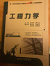工程力學(xué)/21世紀(jì)全國(guó)本科院校土木建筑類創(chuàng)新型應(yīng)用人才培養(yǎng)規(guī)劃教材 曬單實(shí)拍圖