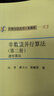 非數(shù)值并行算法（第二冊）遺傳算法 科學出版社 曬單實拍圖