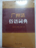 广州话俗语词典　收录常用的熟语、成语、谚语和歇后语语言词典工具书 实拍图