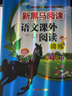 新黑馬閱讀叢書：語文課外閱讀訓(xùn)練.小學(xué)四年級. B版 曬單實拍圖