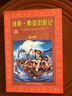 世界文學名著寶庫·青少版：魯濱遜漂流記(7-10歲，小學生中低高年級暑期課外閱讀推薦 一年級二年級三年級四五六年級 書籍） 曬單實拍圖