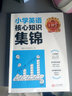 王朝霞小學(xué)核心知識集錦英語 小學(xué)基礎(chǔ)知識大盤點(diǎn)重點(diǎn)難點(diǎn)知識歸納梳理考點(diǎn)大全小升初考試總復(fù)習(xí)小升初銜接工具輔導(dǎo)書 王朝霞 曬單實(shí)拍圖