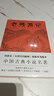 老殘游記（足本未刪減，附 老殘游記續(xù)集、老殘游記外編，中國(guó)古典小說名著）創(chuàng)美工廠 小說 曬單實(shí)拍圖