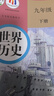 【新華書店正版】適用2026中考提前預(yù)習(xí)用初中人教版9九年級下冊歷史書課本初中初三3課本教科書人教部編版九年級下冊九世界歷史教材五年中考三年模擬九年級5年中考3年模擬一本知識大盤點(diǎn)初中知識清單 九下歷 曬單實(shí)拍圖
