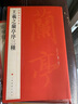 中國碑帖名品（23）：王羲之蘭亭序三種 曬單實(shí)拍圖